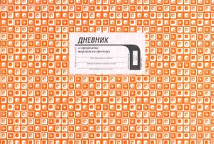 Дневник за предпътен МЕДИЦИНСКИ Офсет Вега !!!