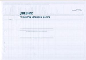 Дневник за предпътен МЕДИЦИНСКИ Офсет Вега !!!