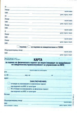 Медицинско зо Шофьор А5 ОФСЕТ ВЕГА  !!!