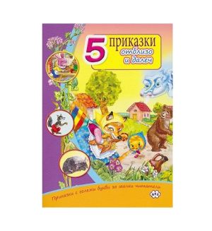 5 приказки от близо и далеч лил. 1.50 !!!