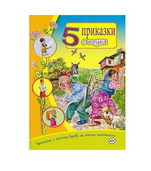 5 приказки с поука  1.50 !!!