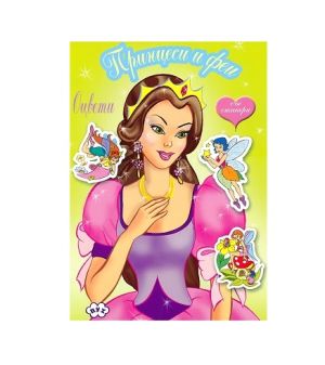 Оцвети Принцеси и феи 1.50 !!!