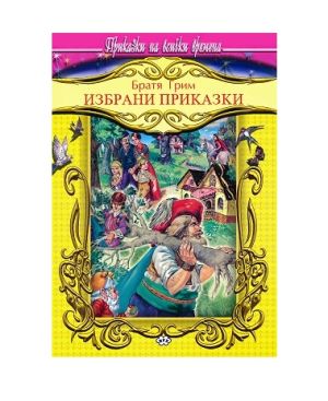 Приказки на БРАТЯ ГРИМ 7.49 !!!