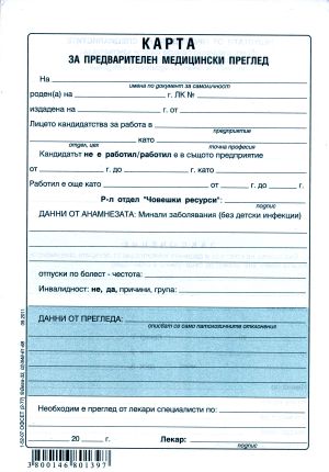 Медицинско за работа А5 ОФСЕТ ВЕГА 33  !!!