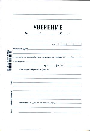 Уверение за УЧАЩИ  Офсет ВЕГА  !!!