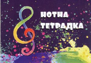 Тетрадка НОТНА 20л. Офсет  ЕКОБЕЛАН  !!!