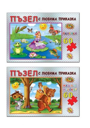ПЪЗЕЛ 60 елемента - ПРИКАЗКИ  ИНА