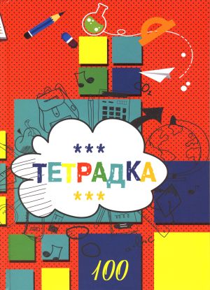 Тетрадка  В5  ОФСЕТ  100л ред УВ ЛАК  !!!