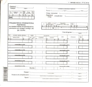 Предав.-прием. разписка за МЦ 1-1369 2/3 вестник