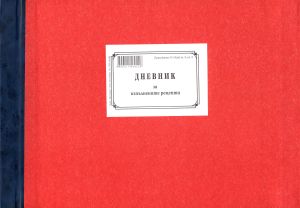 Дневник за изпълнените рецепти ТП