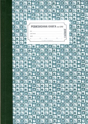 Ревизионна книга за СПО  - ВЕГА 33  !!!
