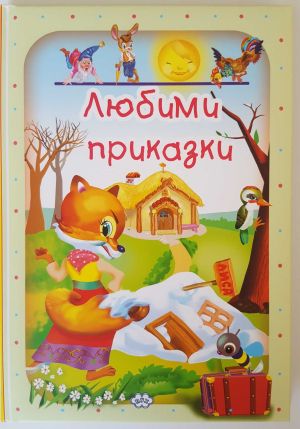 Любими приказки 1  11.90 !!!