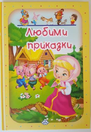 Любими приказки 2   11.90 !!!