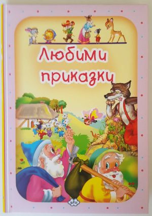 Любими приказки 3   11.90 !!!