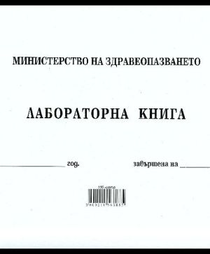 Лабораторна книга, МП