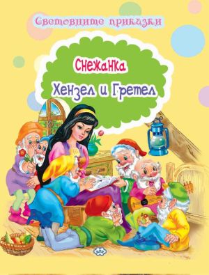 Книжка- Снежанка Хензел и Гретел 1.99 !!!