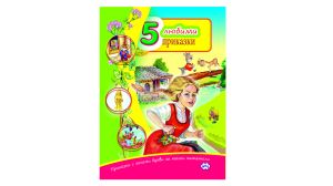Книжка 5 любими приказки 1.50 !!!