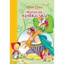 Книжка ПУХ  Братя Грим  - Избрани Приказки !!!