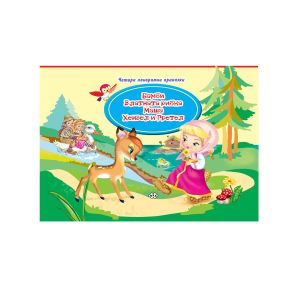 Книжка ПУХ ПАНОРАМА  с 4 приказки 15.99 !!!