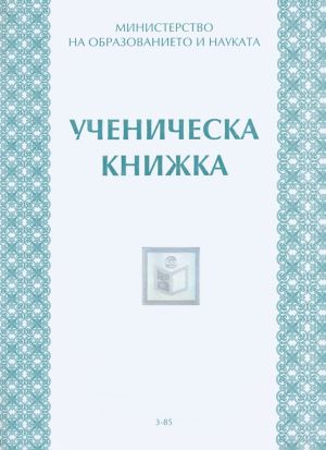 БЕЛЕЖНИК  Ученически  2019  !!!