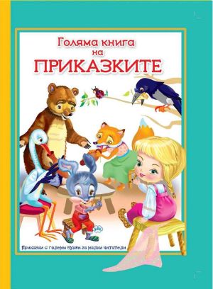 Книжка Пух Голяма книга на приказките 14.99 !!!