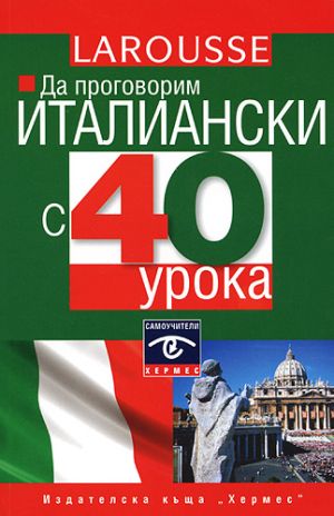 Самоучител ИТАЛИАНСКИ с 40 урока !!!