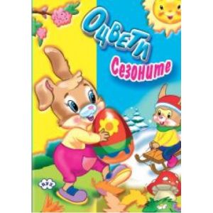 Книжки ПУХ оцвети СЕЗОНИТЕ 1.50  !!!