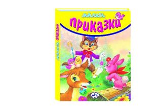 Книжка  ПУХ  Малки приказки 2.70 !!!