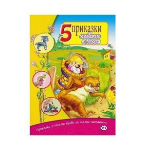Книжка 5 приказки от близо и далеч ПУХ  1.50 !!!