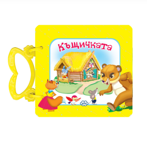 Книжка с дръжки - Къщичката 3.50 !!!