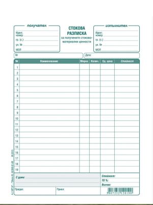 Стокова разписка  хим. А5 ВЕГА Вертикална !!!