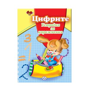 Книжка  ПУХ  ЦИФРИТЕ упражнение  1.90  !!!