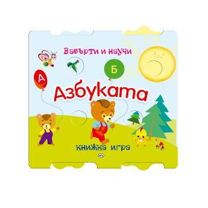 Книжка ПУХ ЗАВЪРТИ И НАУЧИ- АЗБУКА 7.70 лв !!!