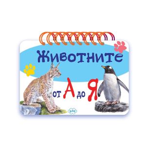 Книжки  ПУХ Животните А-Я   6.99  !!!