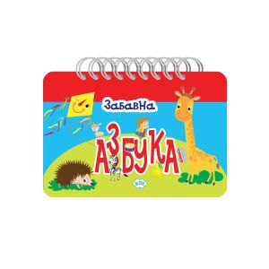 Книжки  ПУХ Забавна азбука  3.80Е  !!!