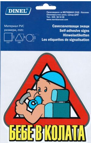 Пиктограми  ДИНЕЛ  БЕБЕ/МОМЧЕ в колата  №212В