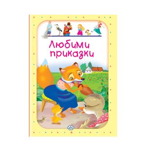 Книжка Пух Любими приказки 4  12.90 !!!