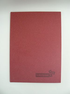 Азбучник  А4 Лукс  тв.кори  М-ПРИНТ   !!!