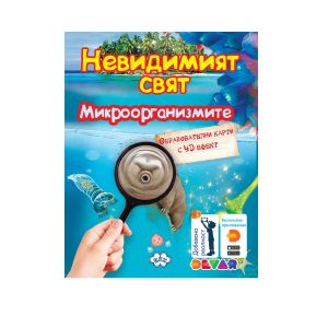 Карти  4Д Пух  МИКРООРГАНИЗМИТЕ  13.60лв  !!!