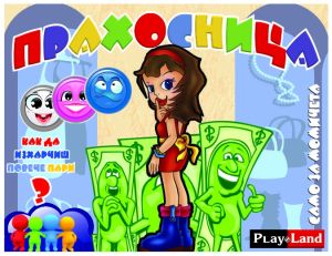 Картонена игра - ПРАХОСНИЦА