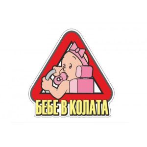 Пиктограми ДИНЕЛ  БЕБЕ МОМИЧЕ  2бр №512