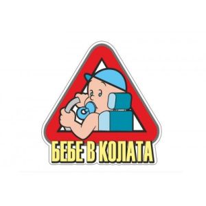 Пиктограми ДИНЕЛ  БЕБЕ МОМЧЕ  2бр №513-G