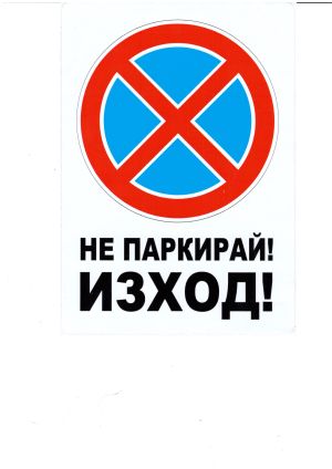 Пиктограма А5  ИЗХОД / НЕ ПАРКИРАЙ  №279