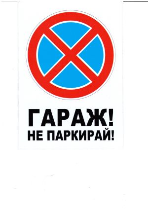 Пиктограма А5  ГАРАЖ / НЕ ПАРКИРАЙ  №278