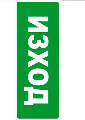 Пиктограма  ИЗХОД   №277  112/300мм