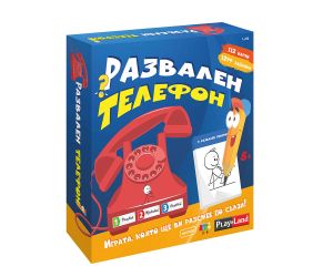 Картонена игра  ПЛМ РАЗВАЛЕН ТЕЛЕФОН №250
