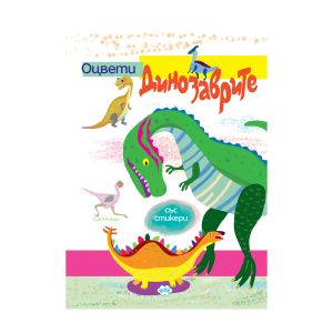 Книжка  ПУХ  ДИНОЗАВРИТЕ  + СТИКЕРИ 4.99   !!!