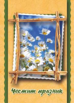 Картички ПЕНТАГРАМ ДВОЙНИ с плик ГКП 024-1