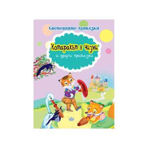 Книжка Пух  КОТАРАКЪТ В ЧИЗМИ  2.20  !!!