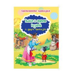 Книжка Пух   Вълкът и 7 козлета   2.20лв  !!!